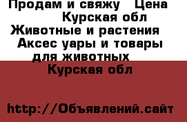 Продам и свяжу › Цена ­ 400 - Курская обл. Животные и растения » Аксесcуары и товары для животных   . Курская обл.